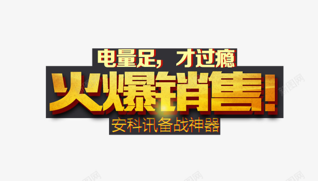 火爆销售金色艺术字重叠电子产品png免抠素材_新图网 https://ixintu.com 火爆销售 电子产品 艺术字 重叠 金色