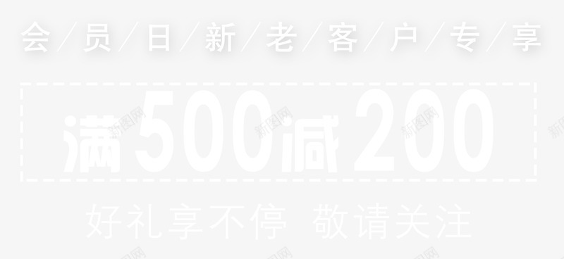 新老会员专享png免抠素材_新图网 https://ixintu.com 专享 专属 优惠 会员专属 会员日 敬请关注 新会员 新客户 满就减 老会员 老客户 豪礼享不停