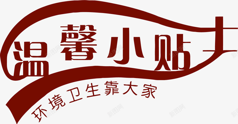 温馨小贴士png免抠素材_新图网 https://ixintu.com 小贴士PNG 小贴士矢量 温馨提示 艺术字