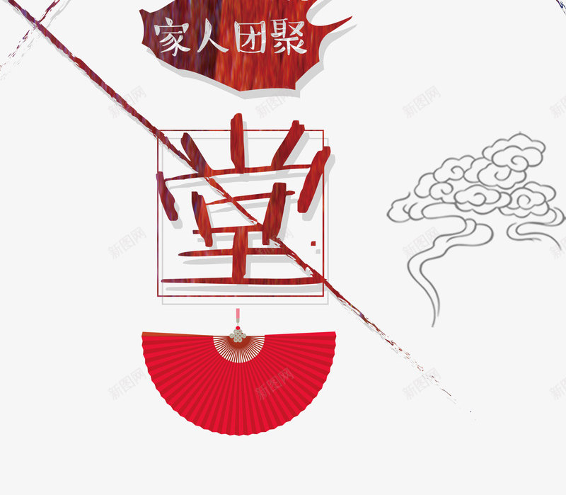 相聚一堂psd免抠素材_新图网 https://ixintu.com 中国传统 团圆 家人团聚 欢聚一堂 祥云 红色折扇 红色渐变