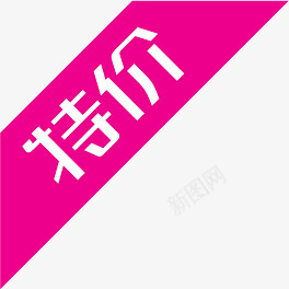 特价图标淘宝标签png_新图网 https://ixintu.com 下载 图标 标签 特价