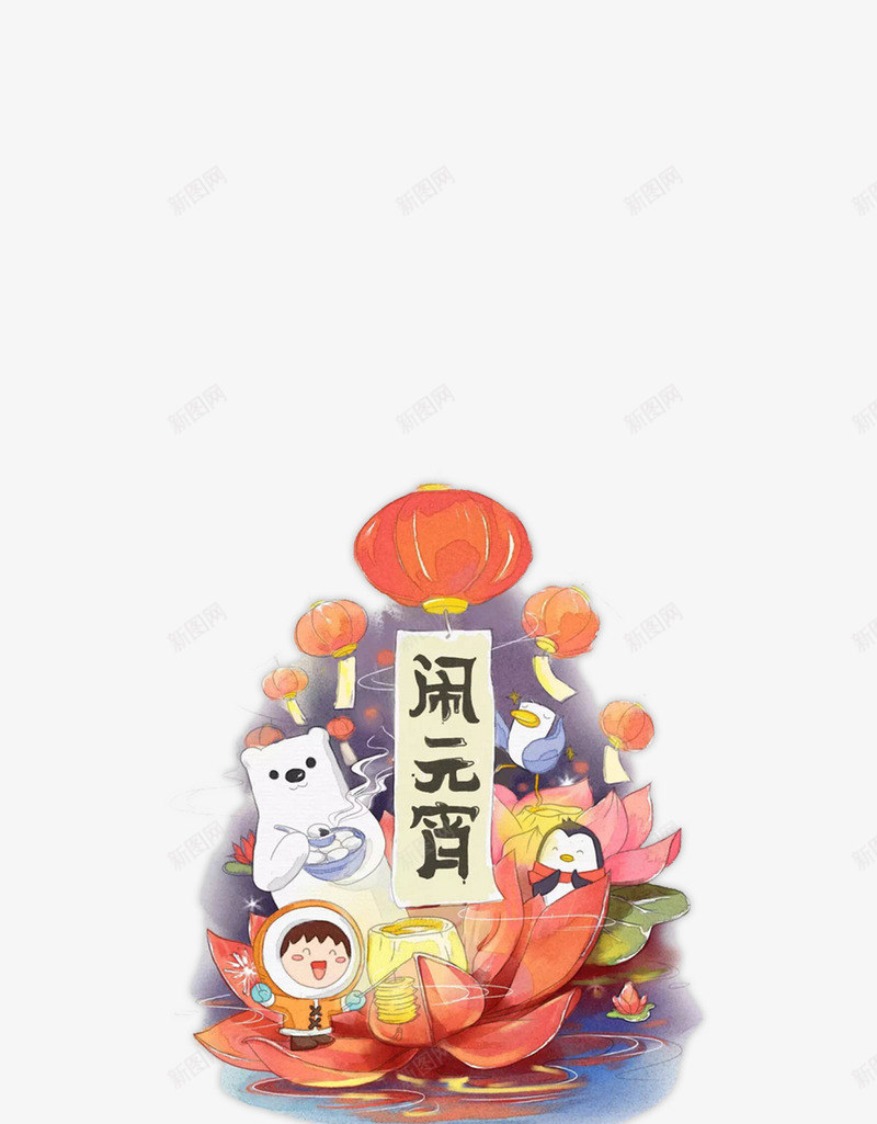 闹元宵卡通插画图png免抠素材_新图网 https://ixintu.com 元宵节 卡通 小孩 汤圆 简图 艺术字 闹元宵