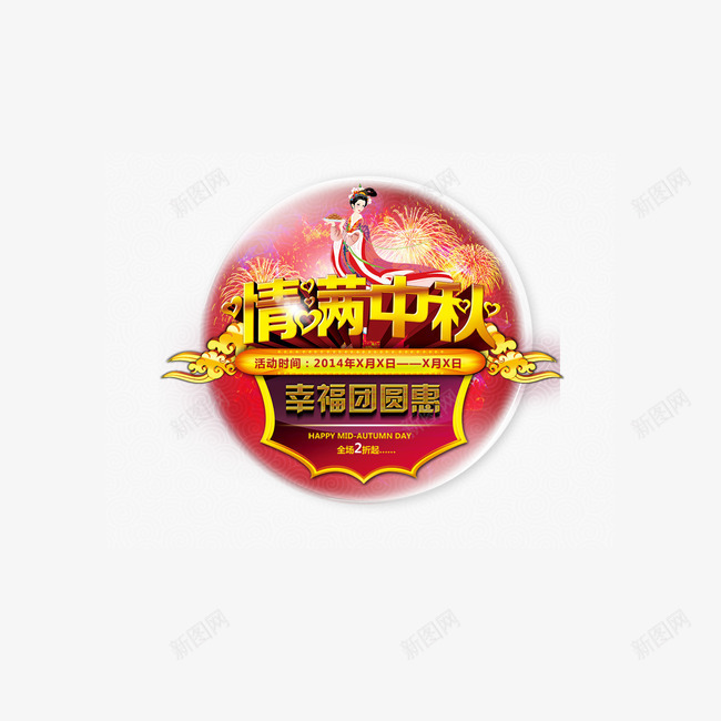 中秋节png免抠素材_新图网 https://ixintu.com 中秋节艺术字 合家团圆 情满中秋 欢度中秋 金色字体 金色艺术字