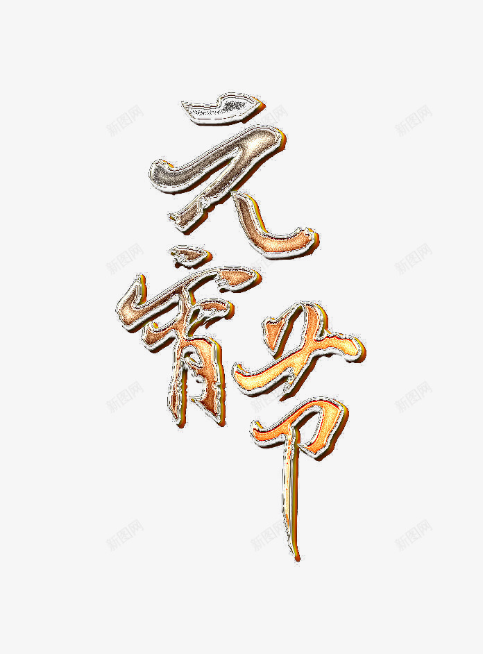 元宵节png免抠素材_新图网 https://ixintu.com 元宵节 艺术字 金属字