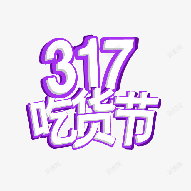 吃货节艺术字png免抠素材_新图网 https://ixintu.com 317 317吃货节 促销 吃货主题 吃货的世界 吃货节 活动 淘宝吃货节 立体字 美食 美食节 舌尖上的吃货 艺术字 超级吃货节 零食 食品节 食物