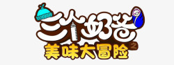 真心话大冒险图标三个奶爸美味大冒险LOGO图标高清图片