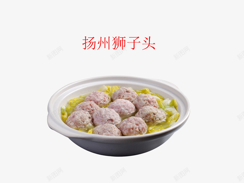 扬州狮子头png免抠素材_新图网 https://ixintu.com 狮子头 矢量装饰 美食 装饰 食物