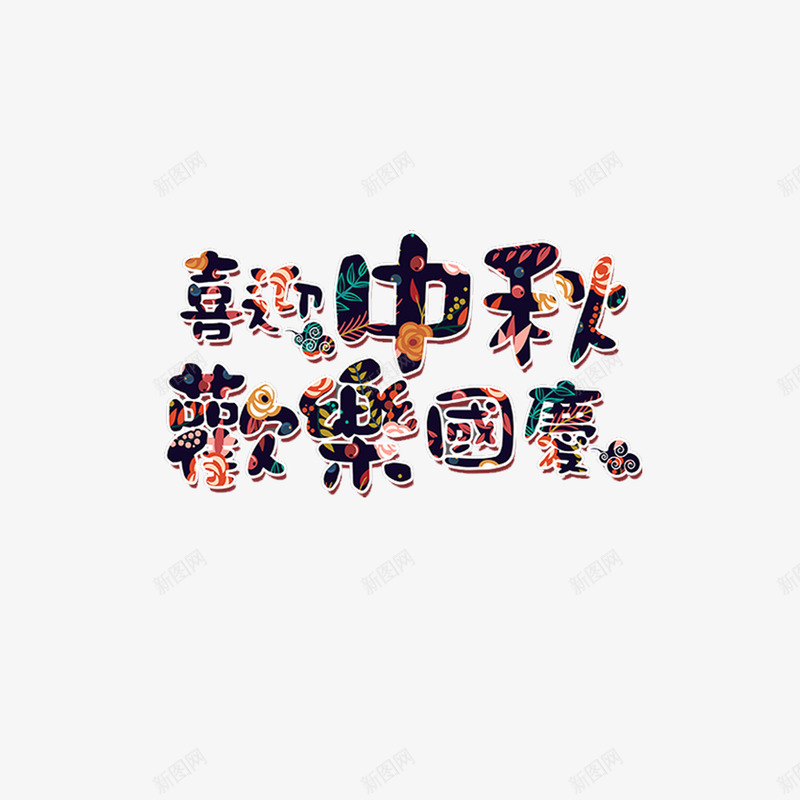 欢乐中秋欢乐国庆png免抠素材_新图网 https://ixintu.com 免抠 免抠大图 艺术字 高清免抠