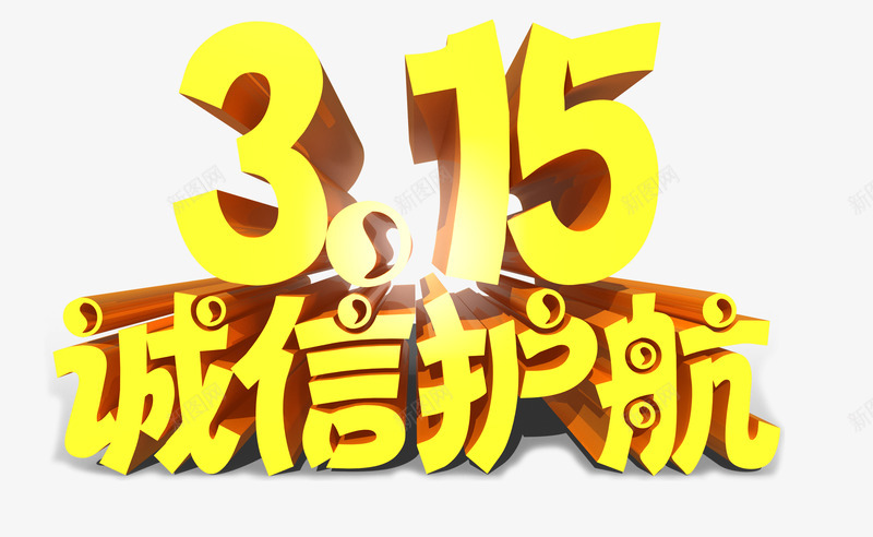 诚信护航315psd免抠素材_新图网 https://ixintu.com 315 免费 消费者权益 诚信