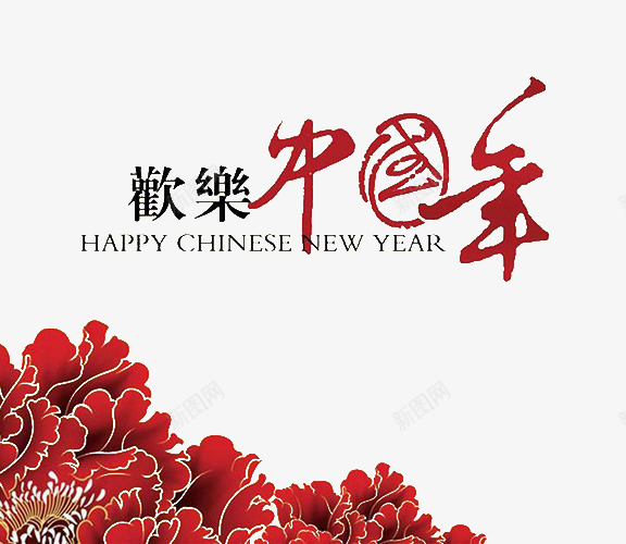 欢乐中国年png免抠素材_新图网 https://ixintu.com 中国风框架 喜庆 框架 红色 艺术字 花朵