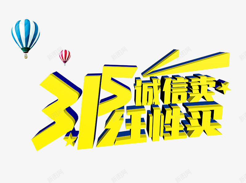 315诚信卖任性买psd免抠素材_新图网 https://ixintu.com 315 艺术字 诚信