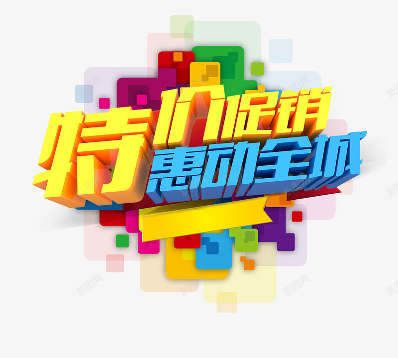 合成创意立体感文字特价促销png免抠素材_新图网 https://ixintu.com 促销 创意 合成 文字 特价 立体感