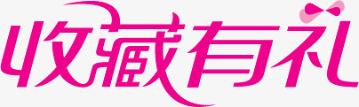 粉色收藏有礼艺术字标签png免抠素材_新图网 https://ixintu.com 收藏 标签 粉色 艺术