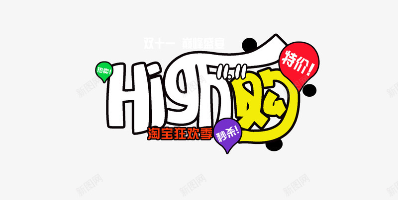 high购png免抠素材_新图网 https://ixintu.com 促销 双十一 特价