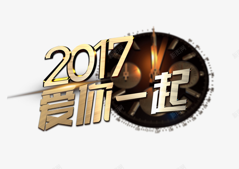 爱你一起png免抠素材_新图网 https://ixintu.com 促销 情人节 相守 相爱 艺术字