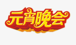 联谊晚会艺术字素材元宵晚会高清图片
