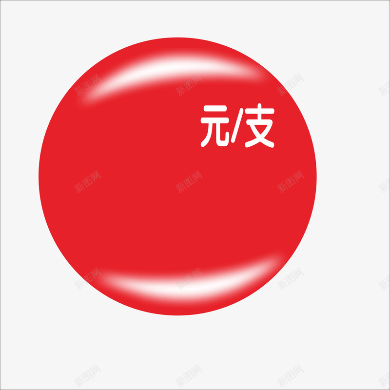 标价png免抠素材_新图网 https://ixintu.com 价钱牌 促销标签 标价贴 特价标签