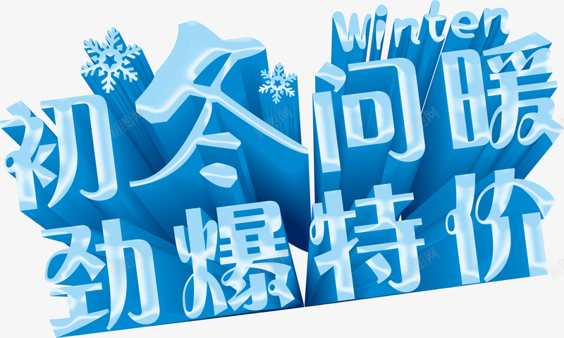 初冬问暖劲爆特价蓝色艺术字png免抠素材_新图网 https://ixintu.com 初冬 劲爆 特价 艺术字 蓝色 问暖