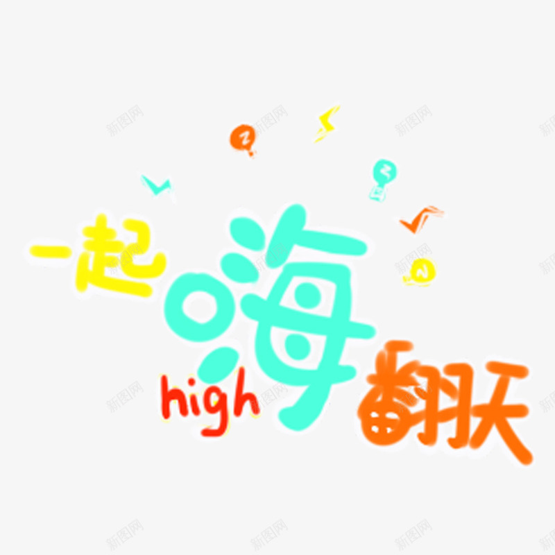 一起嗨翻天可爱字体png免抠素材_新图网 https://ixintu.com high 一起嗨翻天 卡通 可爱 圆体