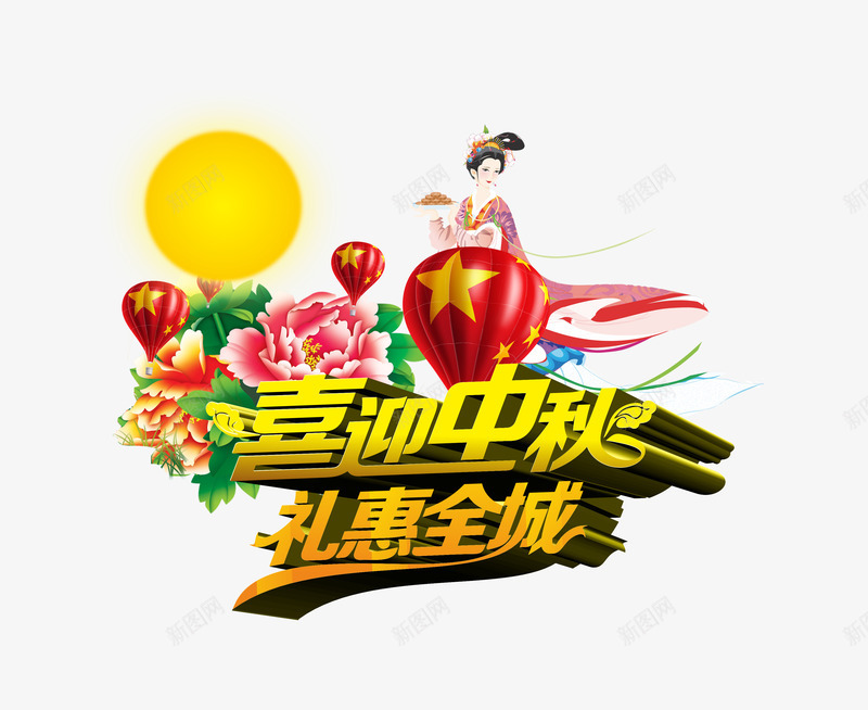 中秋节png免抠素材_新图网 https://ixintu.com 中秋佳节 中秋节 喜迎中秋 团圆夜 月亮 月夜 月饼 礼惠全城 艺术字 节日元素 花好月团