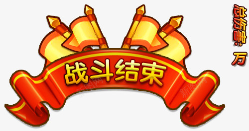 红色条幅游戏战斗结束png免抠素材_新图网 https://ixintu.com 战斗 条幅 游戏 红色 结束