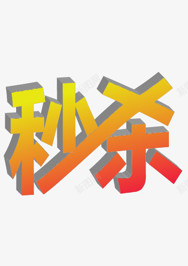 特价秒杀png免抠素材_新图网 https://ixintu.com 字体 红橙色 艺术字 装饰