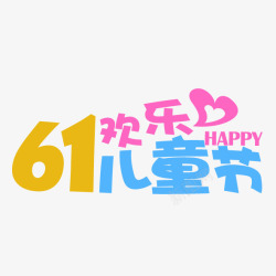 六一欢乐素材