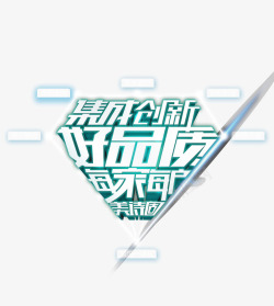 集成创新好品质好品质高清图片