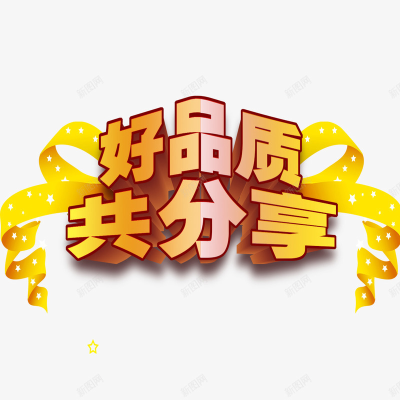 好品质共分享psd免抠素材_新图网 https://ixintu.com 促销 品质 品质促销 艺术字 飘带 黄色艺术字