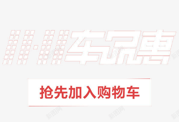 双十一购物车psd免抠素材_新图网 https://ixintu.com 促销 双十一 收藏 购物车
