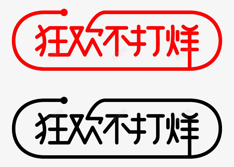 艺术字体png免抠素材_新图网 https://ixintu.com 双十一 双十二 字体设计 欢乐不打烊 艺术字