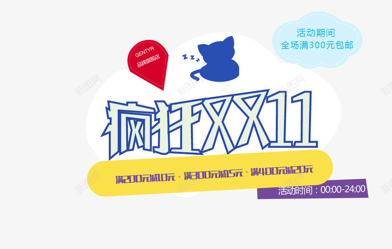 疯狂双十一png免抠素材_新图网 https://ixintu.com 全场包邮 淘宝欢乐购 满减活动