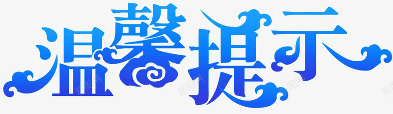 温馨提示png免抠素材_新图网 https://ixintu.com 提示 提示语 标语 温馨提示 温馨提示艺术字 蓝色