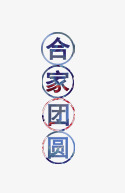 合家团圆艺术字png免抠素材_新图网 https://ixintu.com 合家团圆艺术字 字体 黑体