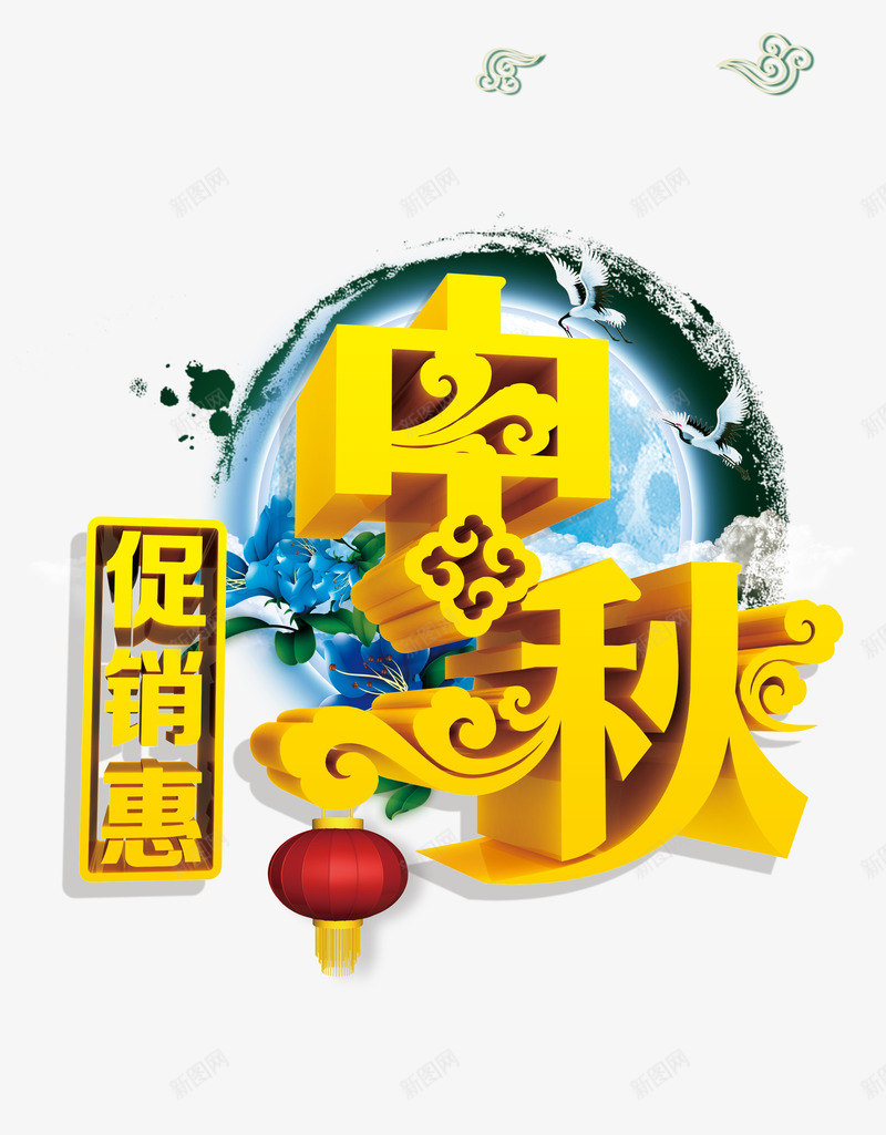 中秋促销惠png免抠素材_新图网 https://ixintu.com 中秋佳节 中秋促销 中秋促销惠 中秋月 中秋节 团圆夜 月亮 月夜 月饼 艺术字 花好月圆