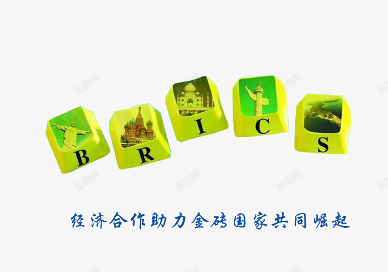 BRICS金砖国家会议主题png免抠素材_新图网 https://ixintu.com BRICS 会议主题 装饰图案 金砖国家会议 金砖国家会议主题 键盘键