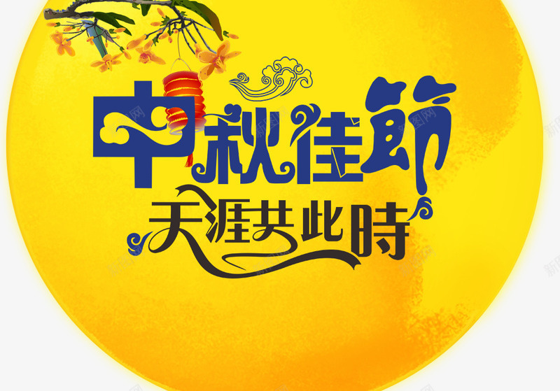 中秋佳节天涯共此时主题艺术字png免抠素材_新图网 https://ixintu.com 中秋佳节 中秋节 免抠主题 团圆 天涯共此时 艺术字 装饰月亮