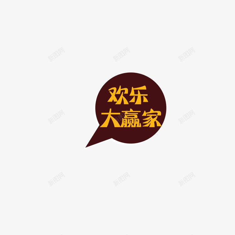 欢乐大赢家psd免抠素材_新图网 https://ixintu.com 促销 彩色 海报 艺术字 装饰