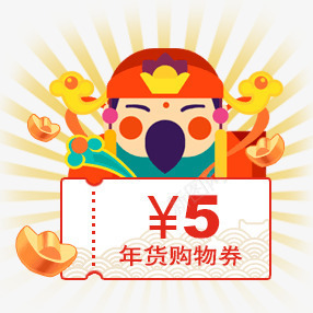 财神购物卷png免抠素材_新图网 https://ixintu.com 代金卷 年 货