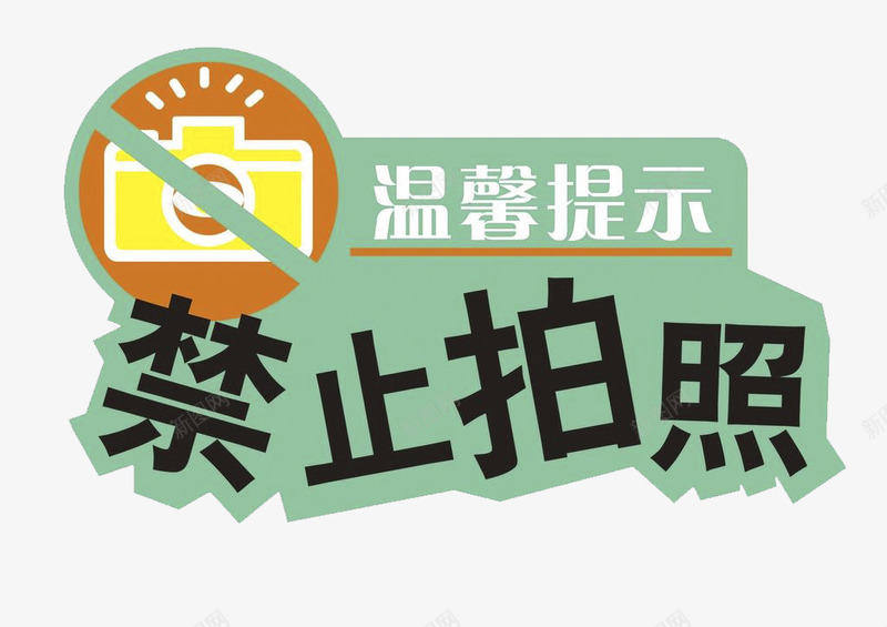 禁止拍照温馨提示图标png_新图网 https://ixintu.com 标志 温馨提示 禁止 禁止拍照