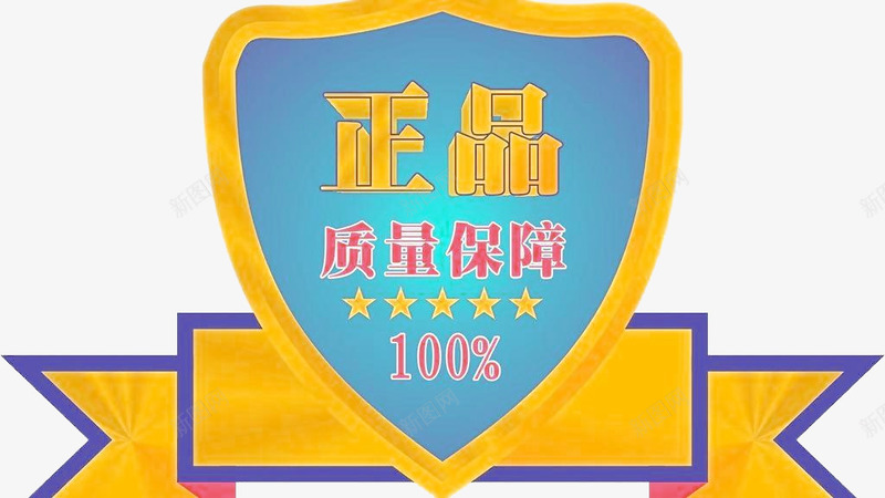 正品质量保障png免抠素材_新图网 https://ixintu.com 五星 保证 保证书 保障 广告设计 彩带 正品保障 正品质量保障 质量保障 金属