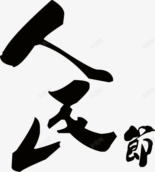 黑色人民节墨迹字体png免抠素材_新图网 https://ixintu.com 人民 墨迹 字体 黑色