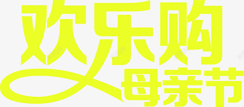 欢乐购母亲节黄色靓丽字体png免抠素材_新图网 https://ixintu.com 字体 欢乐 母亲节 靓丽 黄色