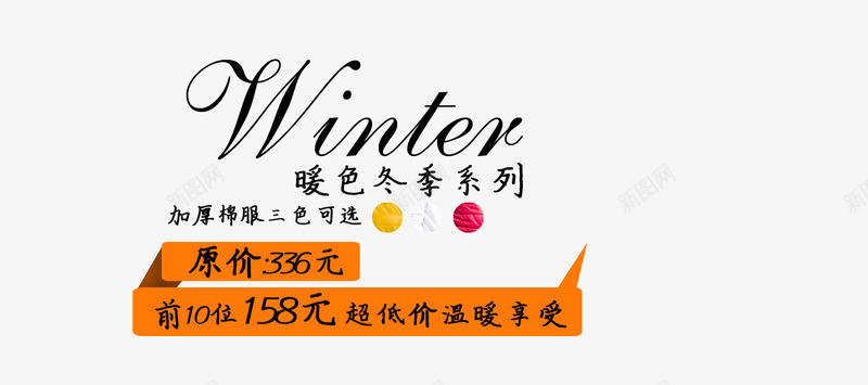 暖色冬季系列png免抠素材_新图网 https://ixintu.com 三色可选 前10位特价 加厚棉服 棉衣艺术字