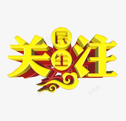 关注民生png免抠素材_新图网 https://ixintu.com 关注 引导关注 海报 艺术字