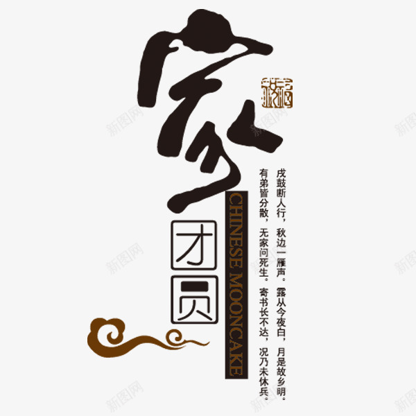 家文案排版背景透明png免抠素材_新图网 https://ixintu.com 团圆 家 文字 黑色