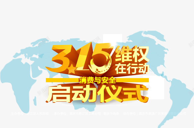 315维权矢量图图标ai_新图网 https://ixintu.com 315 315图标 315维权 产品质量 打假 消费者 消费者权益日 诚信315 诚信销售 矢量图