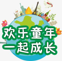 欢乐童年素材