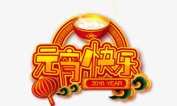 弥红灯艺术字元宵快乐高清图片