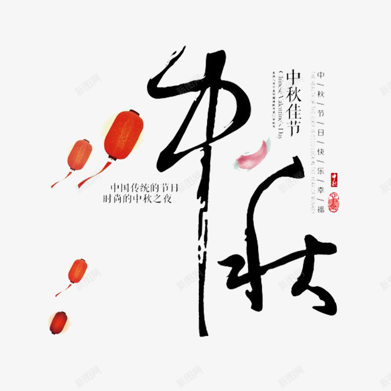 中秋艺术字png免抠素材_新图网 https://ixintu.com 中国节日 中秋 中秋佳节 中秋团圆 中秋艺术字 团圆 相聚 节日